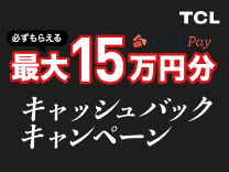 TCL 「いちばん綺麗に、観てほしい」キャッシュバックキャンペーン《2026/8/16まで》
