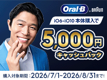ブラウン オーラルB 5000円キャッシュバック《2026/8/31まで》 