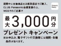 パナソニック ビューティキャッシュバックキャンペーン《2026/12/27まで》