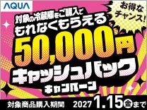 AQUA 5万円キャッシュバックキャンペーン《2027/1/15まで》