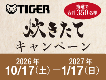 タイガー 炊きたてキャンペーン《2027/1/17まで》