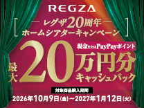 TVS REGZA キャッシュバックキャンペーン《2027/1/12まで》