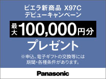 パナソニック ビエラ新商品 X97C デビューキャンペーン《2027/1/11まで》