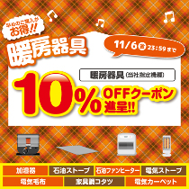 暖房器具10％OFFクーポン