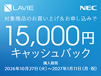 NEC 最大15,000円 キャッシュバックキャンペーン《2027/1/11まで》