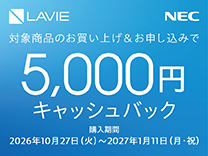 NEC 最大5,000円 キャッシュバックキャンペーン《2027/1/11まで》