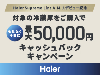 ハイアール 冷蔵庫キャッシュバックキャンペーン《2027/1/31まで》
