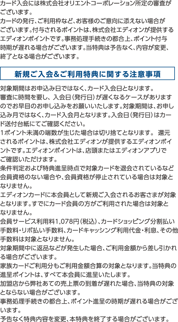 新規発行特典・新規ご入会＆ご利用特典に関する注意事項