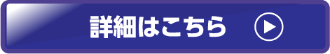 詳細はこちら