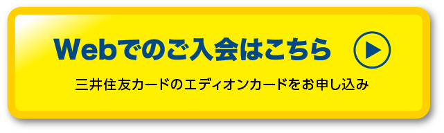 三井住友カードのエディオンカードをお申込み