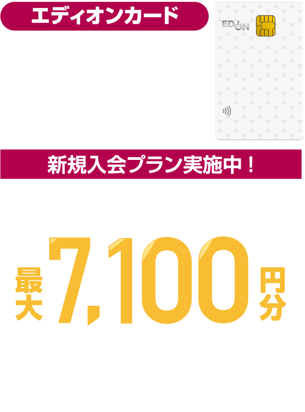 エディオンカード 新規入会＆ご利用でエディオンポイントプレゼント