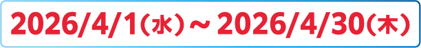 2026/4/1(水)～2026/4/30(木)