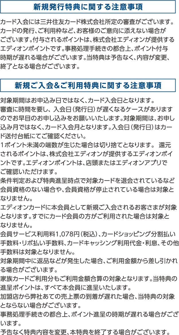 新規発行特典・新規ご入会＆ご利用特典に関する注意事項