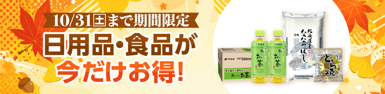 9月30日まで期間限定 日用品・食品が今だけお得！