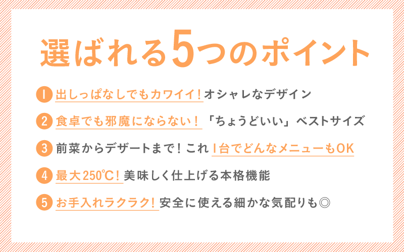 選ばれる５つのポイント