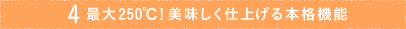 最大250℃無段階温度調節