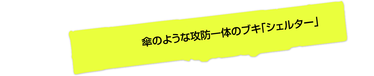 傘のような攻防一体のブキ「シェルター」
