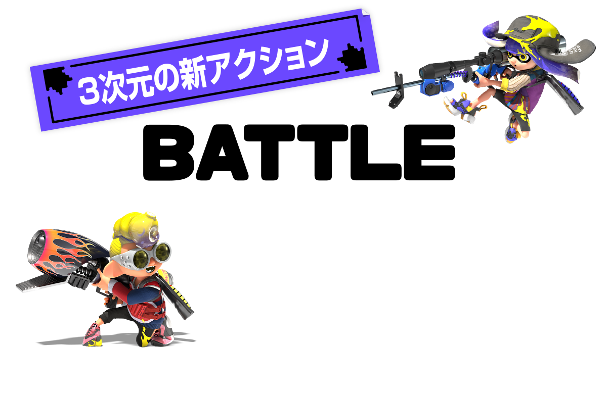３次元の新アクションBATTLE