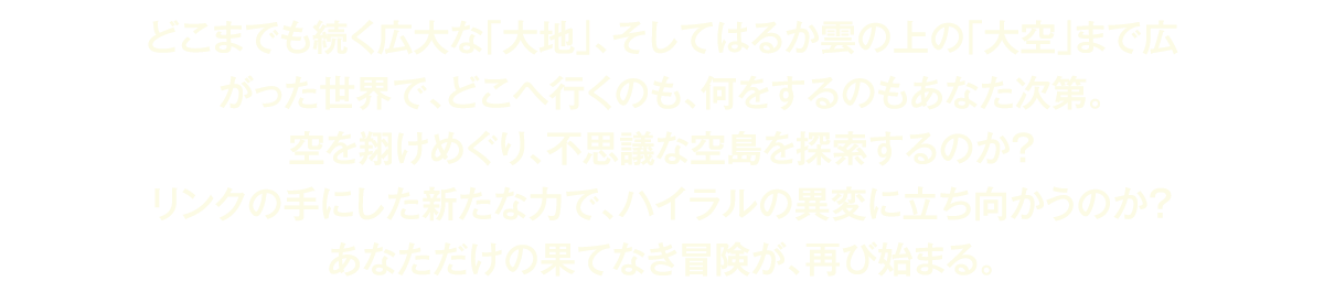 あなただけの果てなき冒険が、再び始まる。