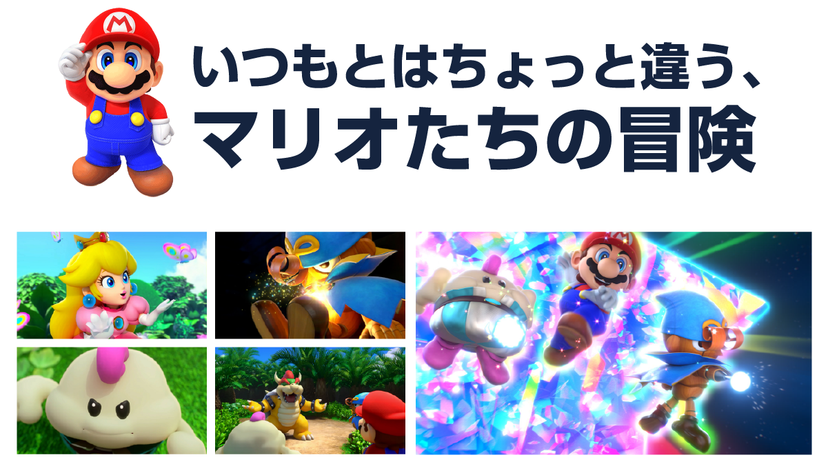 いつもとはちょっと違う、マリオたちの冒険