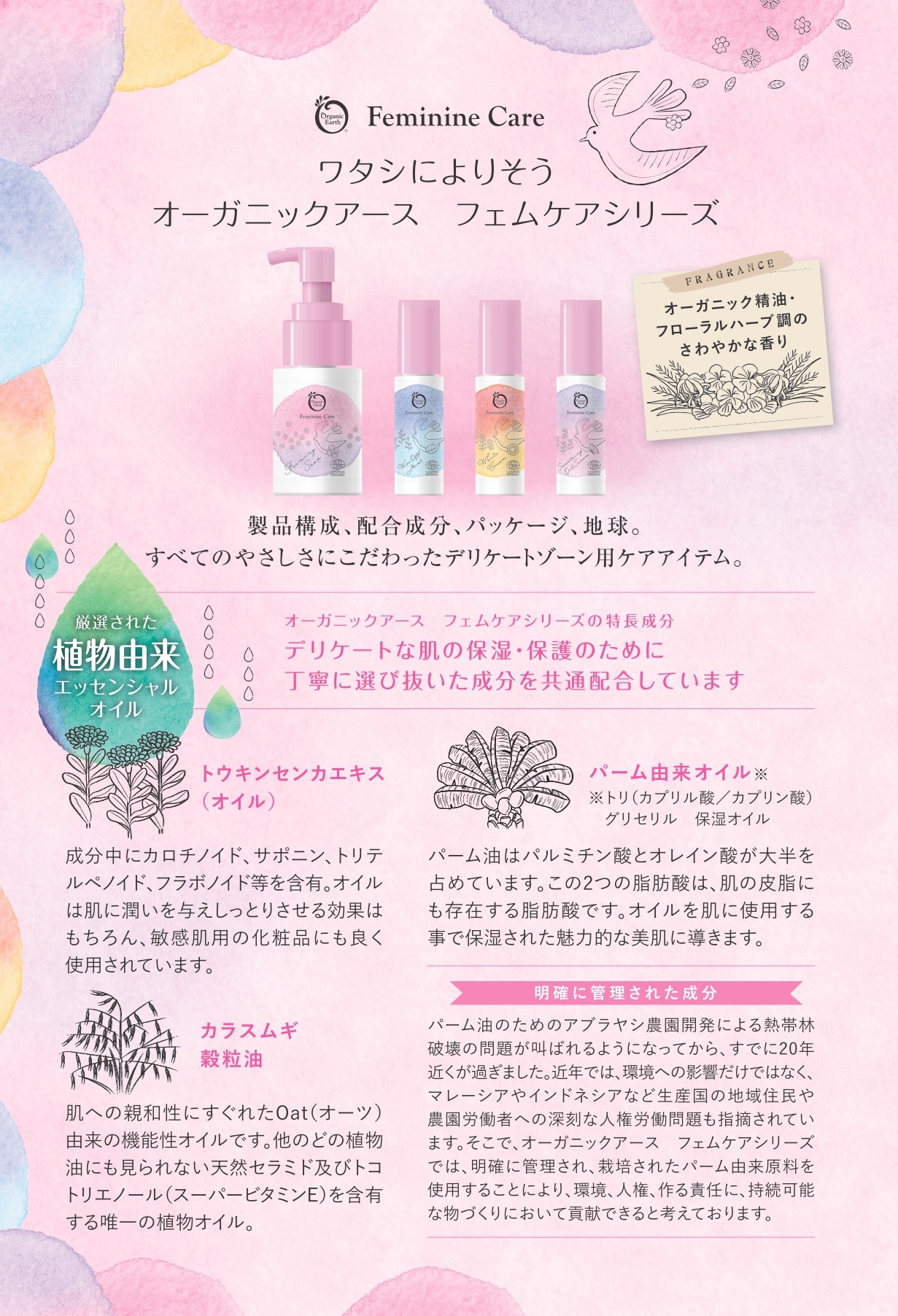 Feminine Care ワタシによりそう オーガニックアース フェムケアシリーズ オーガニック精油・ フローラルハーブ調の さわやかな香り 製品構成、配合成分、パッケージ、地球。すべてのやさしさにこだわったデリケートゾーン用ケアアイテム。