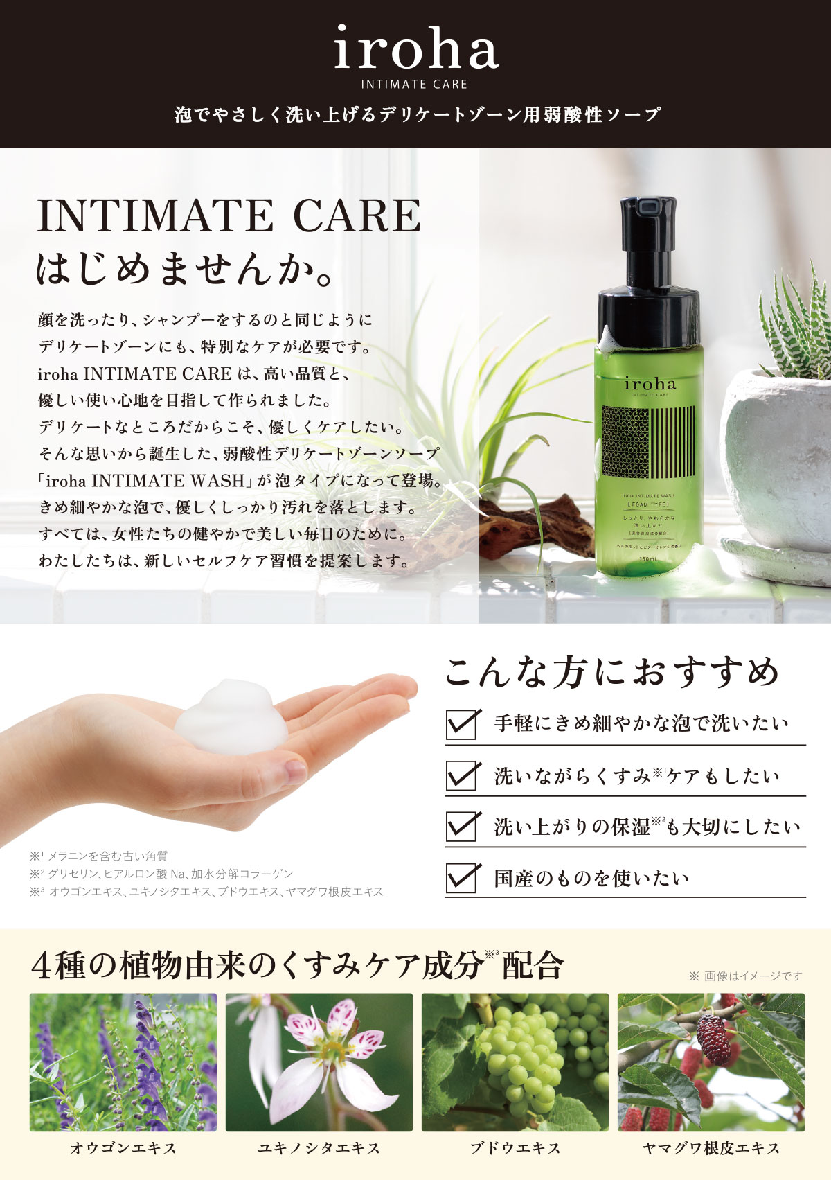 INTIMATE CAREはじめませんか。4種の植物由来のくすみケア成分配合