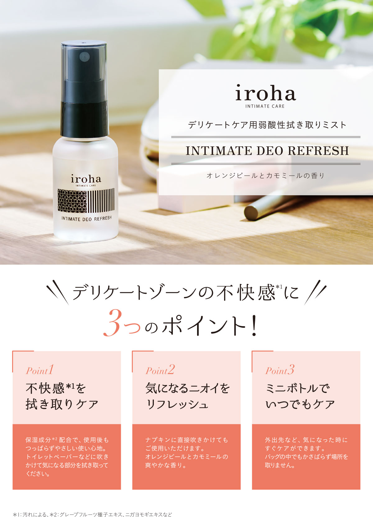 デリケートケア用弱酸性拭き取りミスト オレンジピールとカモミールの香り