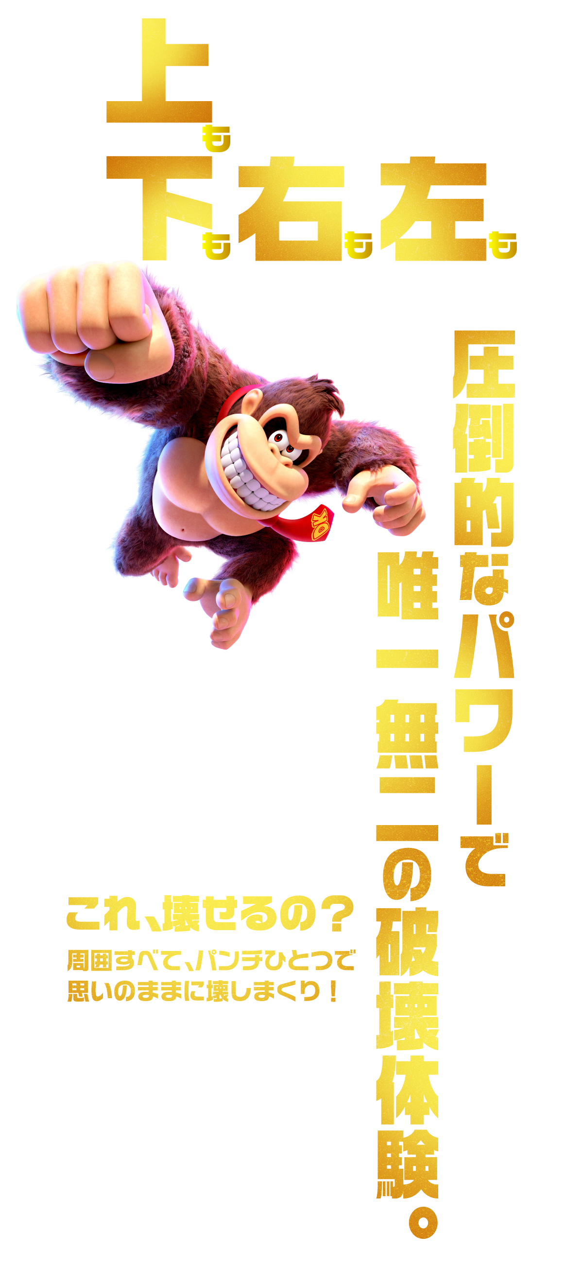 上も下も右も左も圧倒的なパワーで唯一無二の破壊体験。これ、壊せるの？周囲全て、パンチひとつで思いのままに壊しまくり！