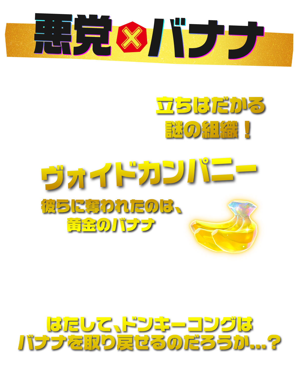 上悪党×バナナ はたして、ドンキーコングはバナナを取り戻せるだろうか・・・？