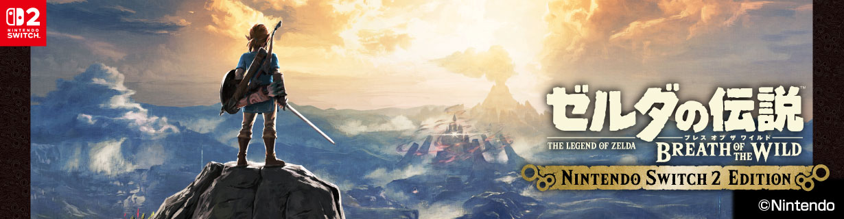 任天堂 ゼルダの伝説 ブレス オブ ザ ワイルド Nintendo Switch 2 Edition