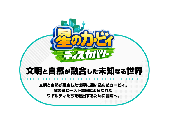 星のカービィディスカバリー 文明と自然が融合した未知なる世界