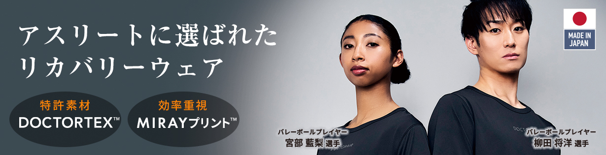 アスリートに選ばれたリカバリーウェア
