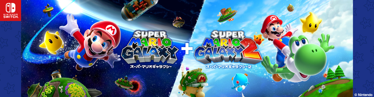 スーパーマリオギャラクシー + スーパーマリオギャラクシー2