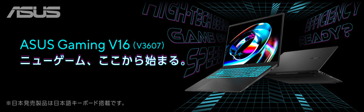 ASUS Gaming V16(V3607) ニューゲーム、ここから始まる。