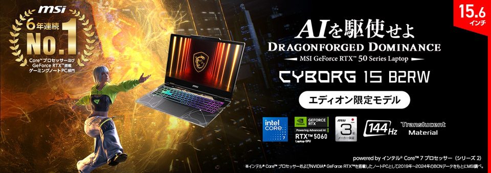 MSI Cyborg 15 B2RW エディオン限定モデル