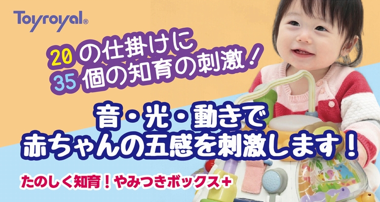 20の仕掛けに35個の知育の刺激！音・光・動きで赤ちゃんの五感を刺激します！ たのしく知育！やみつきボックス+