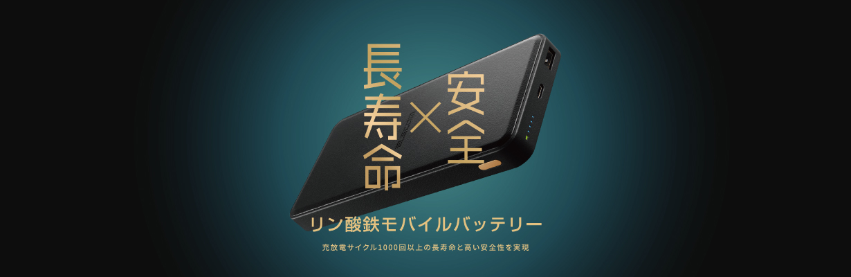 長寿命×安全 リン酸鉄モバイルバッテリー 充放電サイクル1000回以上の長寿命と高い安全性を実現