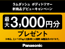パナソニック ボディトリマー キャッシュバックキャンペーン 9月30日まで
