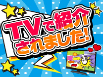 テレビで紹介されました！