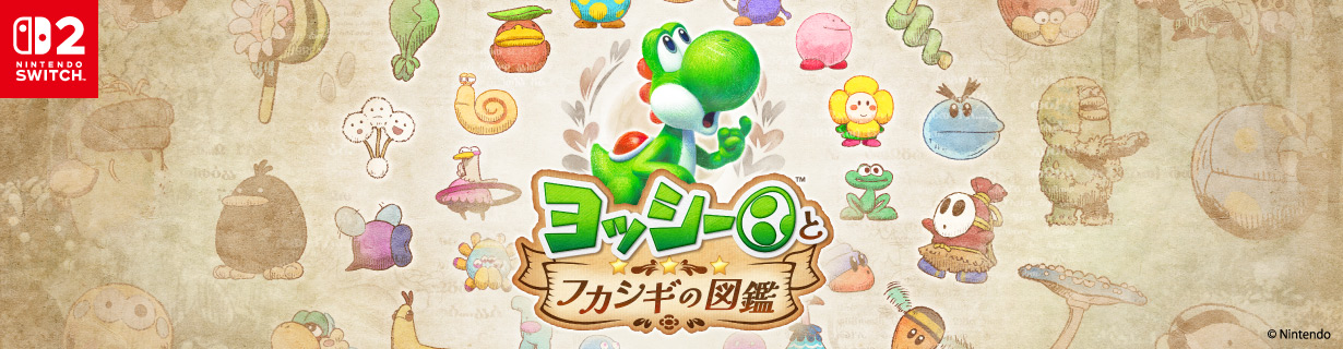 ヨッシーとフカシギの図鑑