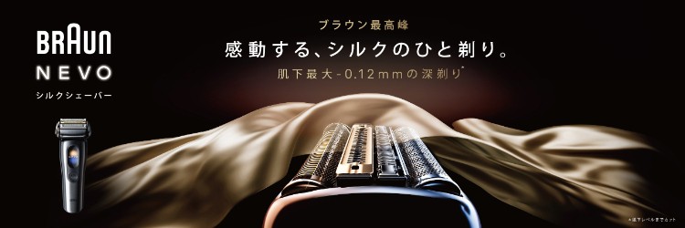 BRAUN NEVO シルクシェーバー 感動する、シルクのひと剃り