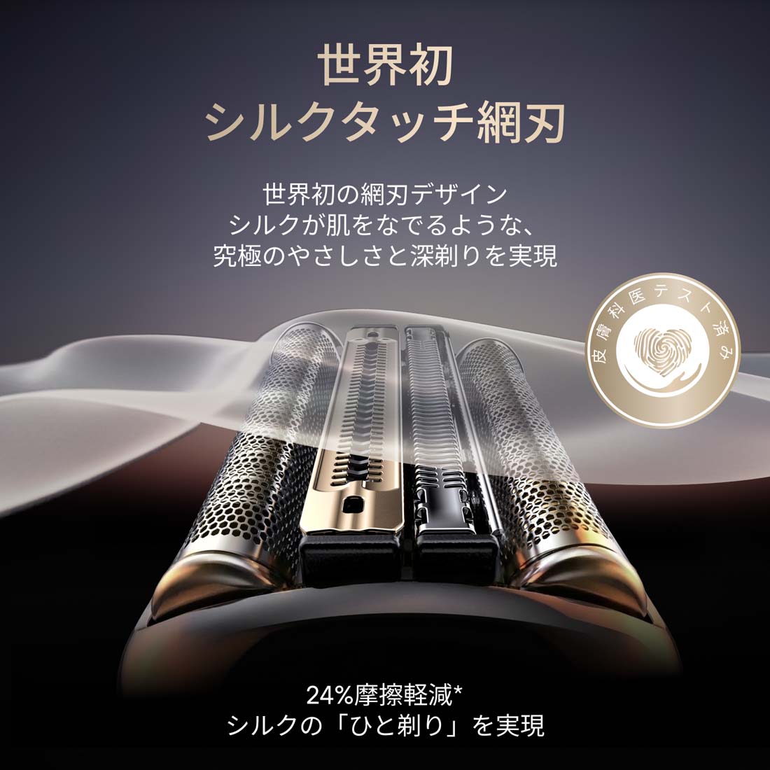 世界初 シルクタッチ網刃