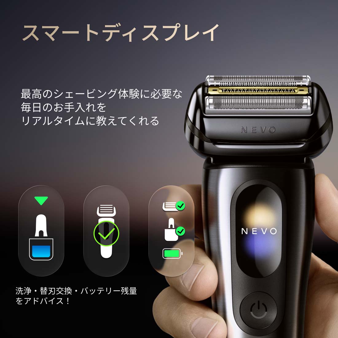 充電・替刃・洗浄状態を細やかにガイド