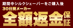 期間中シルクシェーバーをご購入後 30日間メーカー全額返金保証