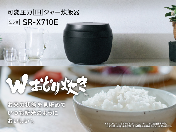 可変圧力IHジャー炊飯器 SR-X710E（5.5合）。Wおどり炊きでお米の状態を見極めていつも新米のように美味しい炊き上がり。