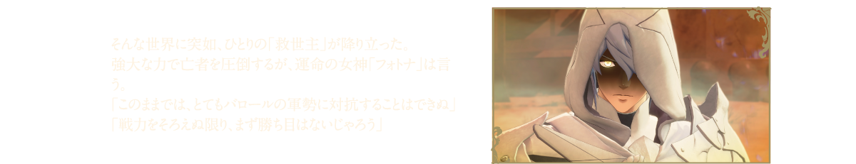 そんな世界に突如ひとりの「救世主」が降り立った