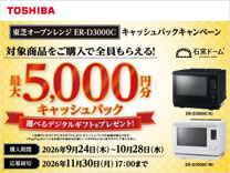 東芝 オーブンレンジERD3000C キャッシュバックキャンペーン