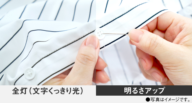 リモコン操作で、全灯時の約1.2倍に明るさがアップします