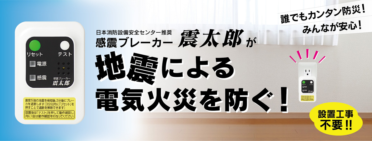 感震ブレーカー 震太郎