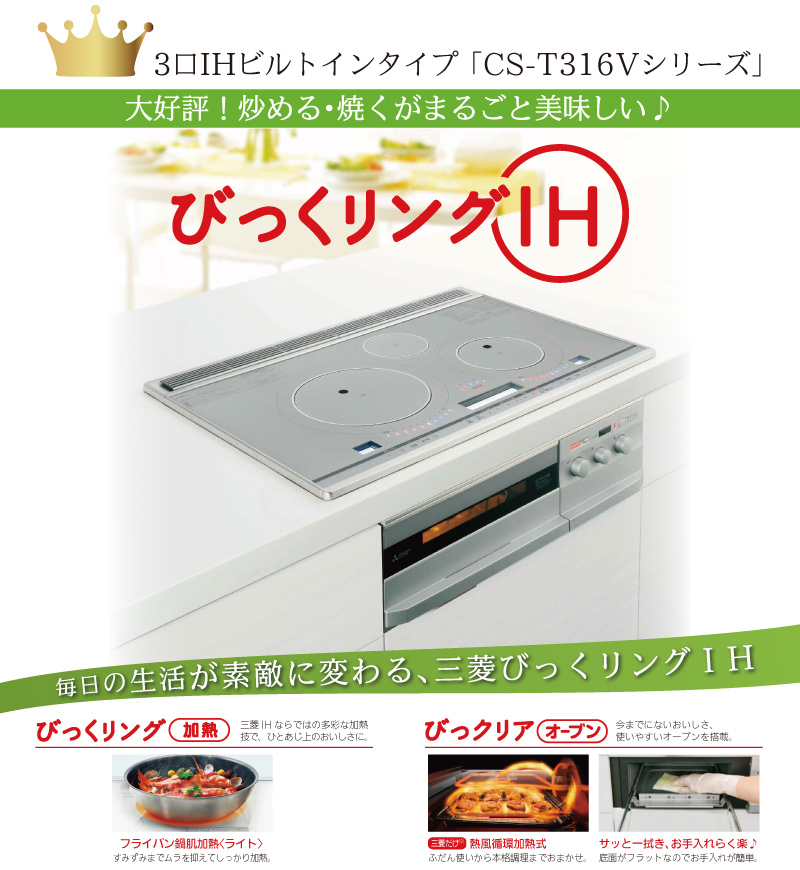 3口IHビルトインタイプ「CS-T316Vシリーズ」三菱びっくリングIH